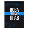 Заказать блокнот в Москве. Блокнот Вова всегда прав от weeert - готовые дизайны и нанесение принтов.