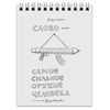 Заказать блокнот в Москве. Блокнот Слово самое сильное оружие человека от skillsupru@gmail.com - готовые дизайны и нанесение принтов.