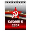 Заказать блокнот в Москве. Блокнот Сделан в СССР от ZVER  - готовые дизайны и нанесение принтов.