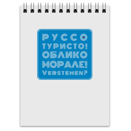 Заказать блокнот в Москве. Блокнот Руссо Туристо от Рустам Юсупов - готовые дизайны и нанесение принтов.