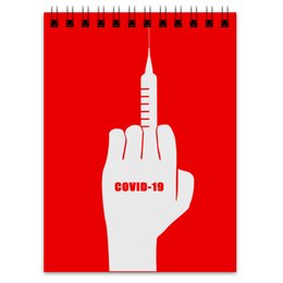 Заказать блокнот в Москве. Блокнот Вакцинация covid-19 от Дана Столыпина - готовые дизайны и нанесение принтов.