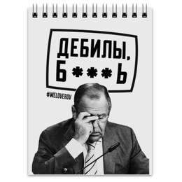 Заказать блокнот в Москве. Блокнот Дебилы б***ь  от Design Ministry - готовые дизайны и нанесение принтов.