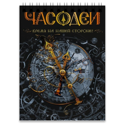 Заказать блокнот в Москве. Блокнот Часодеи.Время на нашей стороне. от miss.frezer@yandex.ru - готовые дизайны и нанесение принтов.