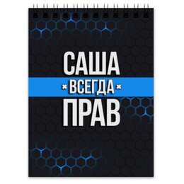 Заказать блокнот в Москве. Блокнот Саша всегда прав от weeert - готовые дизайны и нанесение принтов.