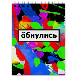 Заказать блокнот в Москве. Блокнот Обнулись от THE_NISE  - готовые дизайны и нанесение принтов.