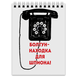 Заказать блокнот в Москве. Блокнот Болтун-находка для шпиона от Рустам Юсупов - готовые дизайны и нанесение принтов.