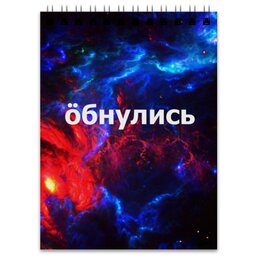 Заказать блокнот в Москве. Блокнот Обнулись от THE_NISE  - готовые дизайны и нанесение принтов.