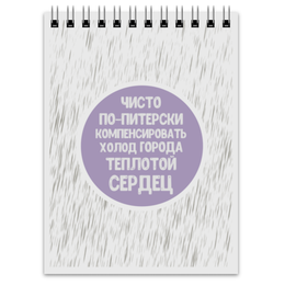 Заказать блокнот в Москве. Блокнот Чисто по-питерски от chistopopitersky - готовые дизайны и нанесение принтов.