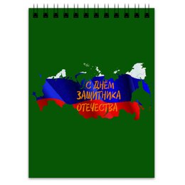 Заказать блокнот в Москве. Блокнот День защитника Отечества от FireFoxa - готовые дизайны и нанесение принтов.
