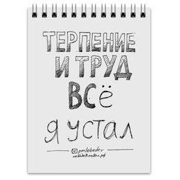 Заказать блокнот в Москве. Блокнот Терпение и труд все я устал от skillsupru@gmail.com - готовые дизайны и нанесение принтов.