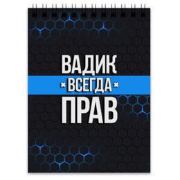 Заказать блокнот в Москве. Блокнот Вадик всегда прав от weeert - готовые дизайны и нанесение принтов.