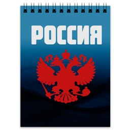 Заказать блокнот в Москве. Блокнот Россия от THE_NISE  - готовые дизайны и нанесение принтов.