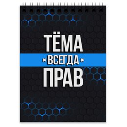 Заказать блокнот в Москве. Блокнот Тёма всегда прав от weeert - готовые дизайны и нанесение принтов.