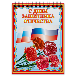 Заказать блокнот в Москве. Блокнот 23 февраля от Ирина - готовые дизайны и нанесение принтов.