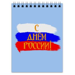 Заказать блокнот в Москве. Блокнот С днем России! от FireFoxa - готовые дизайны и нанесение принтов.