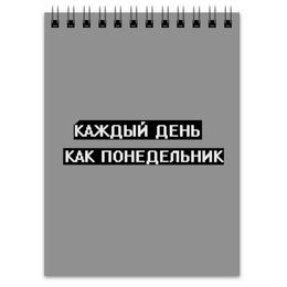 Заказать блокнот в Москве. Блокнот Понедельник от THE_NISE  - готовые дизайны и нанесение принтов.