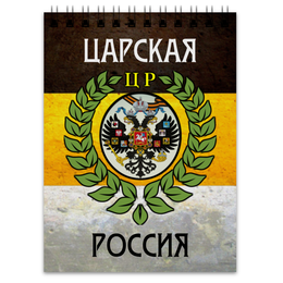 Заказать блокнот в Москве. Блокнот Царская Россия от «Царская Россия» - готовые дизайны и нанесение принтов.