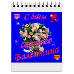 Заказать блокнот в Москве. Блокнот С днем святого Валентина, любовь от Лана  - готовые дизайны и нанесение принтов.