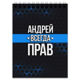 Заказать блокнот в Москве. Блокнот Андрей всегда прав от weeert - готовые дизайны и нанесение принтов.