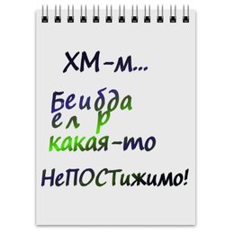 Заказать блокнот в Москве. Блокнот Белиберда. Надпись от Anna Lomachenko - готовые дизайны и нанесение принтов.