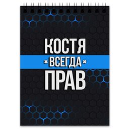 Заказать блокнот в Москве. Блокнот Костя всегда прав от weeert - готовые дизайны и нанесение принтов.