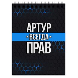 Заказать блокнот в Москве. Блокнот Артур всегда прав от weeert - готовые дизайны и нанесение принтов.