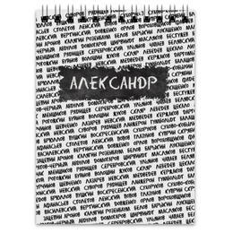 Заказать блокнот в Москве. Блокнот Великие - Александр от esse - готовые дизайны и нанесение принтов.