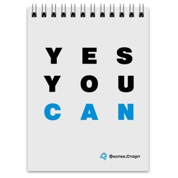 Заказать блокнот в Москве. Блокнот YES YOU CAN от Startech.vc  - готовые дизайны и нанесение принтов.