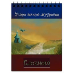 Заказать блокнот в Москве. Блокнот Утро вечера мудренее от galaxy407@yandex.ru - готовые дизайны и нанесение принтов.