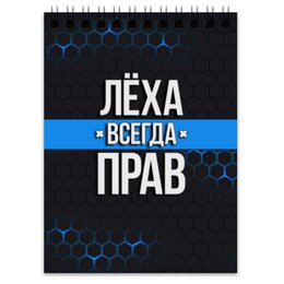 Заказать блокнот в Москве. Блокнот Лёха всегда прав от weeert - готовые дизайны и нанесение принтов.