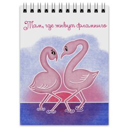 Заказать блокнот в Москве. Блокнот Там, где живут фламинго от Elena Zalivochkina - готовые дизайны и нанесение принтов.