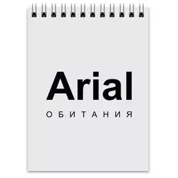 Заказать блокнот в Москве. Блокнот Arial обитания от Соль  - готовые дизайны и нанесение принтов.