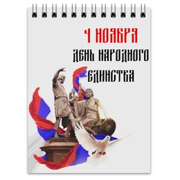 Заказать блокнот в Москве. Блокнот День народного единства от FireFoxa - готовые дизайны и нанесение принтов.