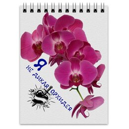 Заказать блокнот в Москве. Блокнот не дикая орхидея от evragka  - готовые дизайны и нанесение принтов.
