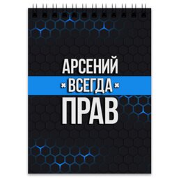 Заказать блокнот в Москве. Блокнот Арсений всегда прав от weeert - готовые дизайны и нанесение принтов.