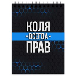 Заказать блокнот в Москве. Блокнот Коля всегда прав от weeert - готовые дизайны и нанесение принтов.