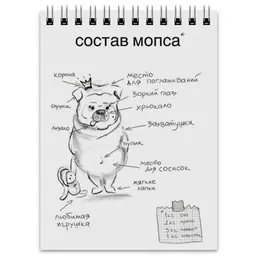 Заказать блокнот в Москве. Блокнот Здесь мопсы не рассказывают сказки от MILK - готовые дизайны и нанесение принтов.