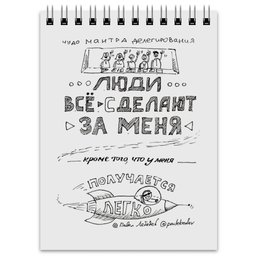 Заказать блокнот в Москве. Блокнот Люди все делают за меня от skillsupru@gmail.com - готовые дизайны и нанесение принтов.