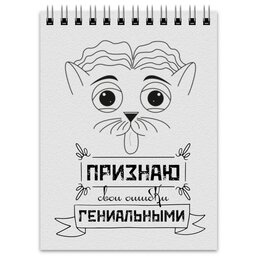 Заказать блокнот в Москве. Блокнот Признаю свои ошибки гениальными от Наталья Хахлина - готовые дизайны и нанесение принтов.