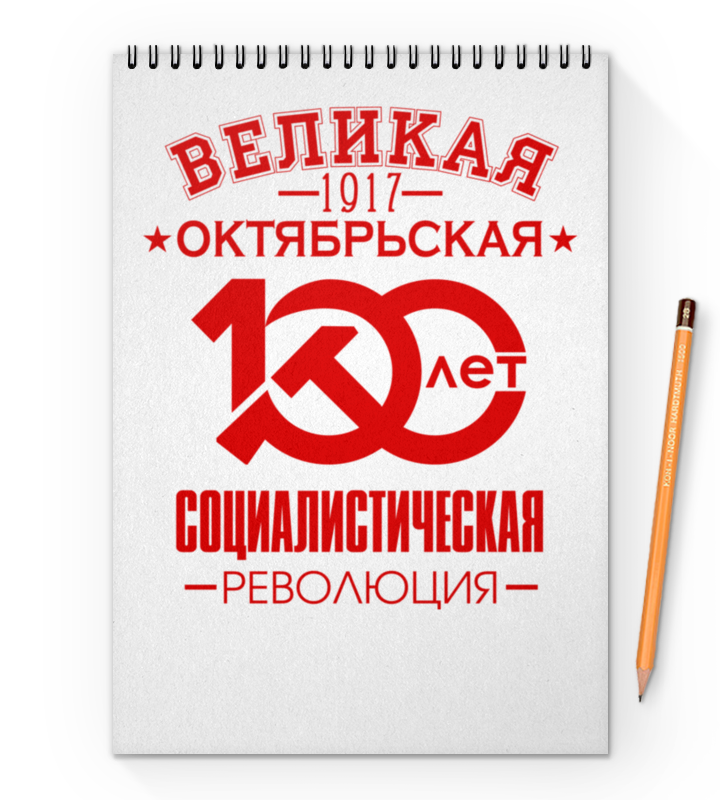 Printio Блокнот на пружине А4 Октябрьская революция printio блокнот октябрьская революция