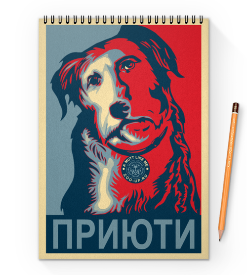 Заказать блокнот в Москве. Блокнот на пружине А4 «Приюти собачку!», в стиле плакат от Andy Quarry - готовые дизайны и нанесение принтов.