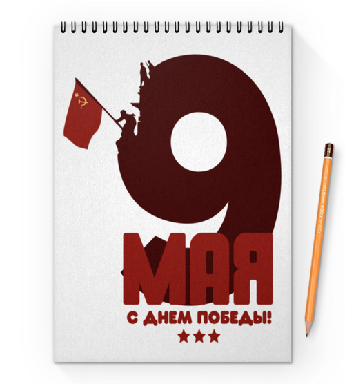 Заказать блокнот в Москве. Блокнот на пружине А4 9 мая - день победы от EK  - готовые дизайны и нанесение принтов.