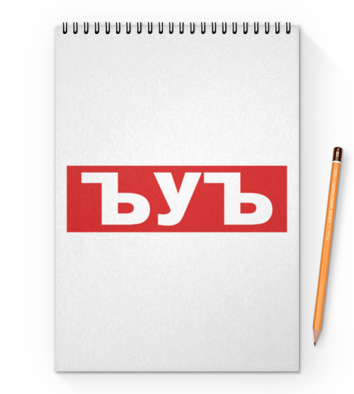 Заказать блокнот в Москве. Блокнот на пружине А4 ЪУЪ ЪУЪ от DESIGNER   - готовые дизайны и нанесение принтов.