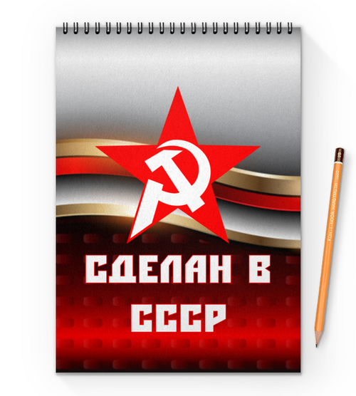 Заказать блокнот в Москве. Блокнот на пружине А4 Сделан в СССР от ZVER  - готовые дизайны и нанесение принтов.