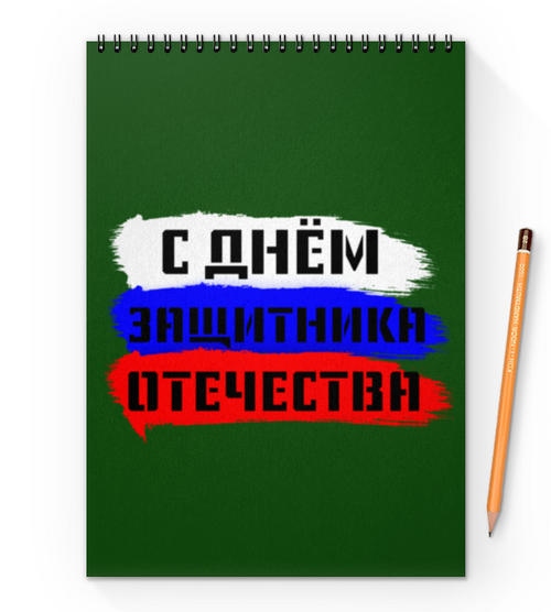 Заказать блокнот в Москве. Блокнот на пружине А4 С 23 февраля от FireFoxa - готовые дизайны и нанесение принтов.