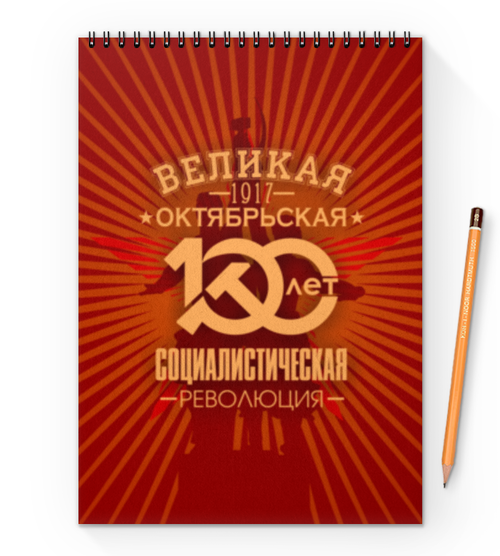 Заказать блокнот в Москве. Блокнот на пружине А4 Октябрьская революция от gopotol - готовые дизайны и нанесение принтов.
