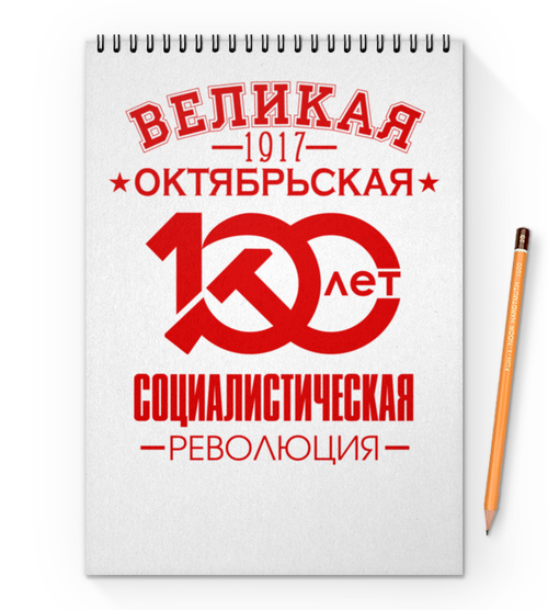 Заказать блокнот в Москве. Блокнот на пружине А4 Октябрьская революция от gopotol - готовые дизайны и нанесение принтов.
