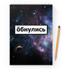 Заказать блокнот в Москве. Блокнот на пружине А4 Обнулись от THE_NISE  - готовые дизайны и нанесение принтов.