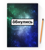 Заказать блокнот в Москве. Блокнот на пружине А4 Обнулись от THE_NISE  - готовые дизайны и нанесение принтов.