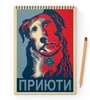 Заказать блокнот в Москве. Блокнот на пружине А4 «Приюти собачку!», в стиле плакат от Andy Quarry - готовые дизайны и нанесение принтов.